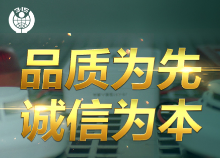 315專(zhuān)題 | 追求卓越品質(zhì)，鑄造優(yōu)秀民族品牌