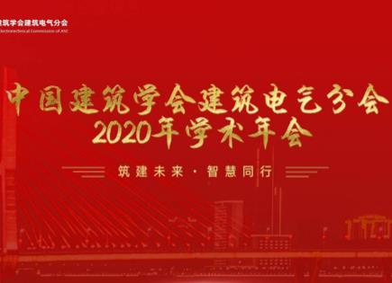 泛海三江出席中國建筑學會建筑電氣分會 2020 年學術(shù)年會