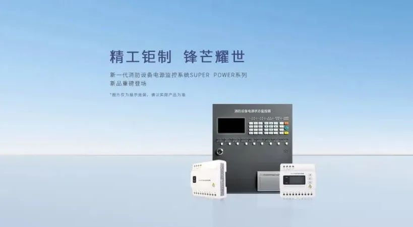 如何選擇消防設(shè)備電源監(jiān)控系統(tǒng)？