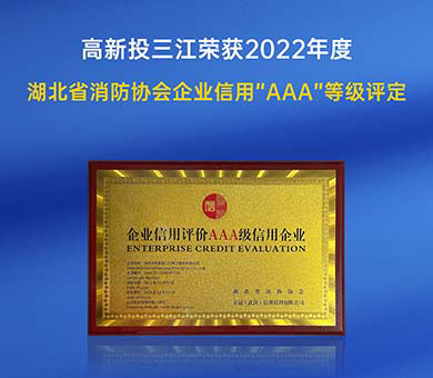 高新投三江榮獲2022年度湖北省消防行業(yè)協(xié)會企業(yè)信用“AAA”等級評定！