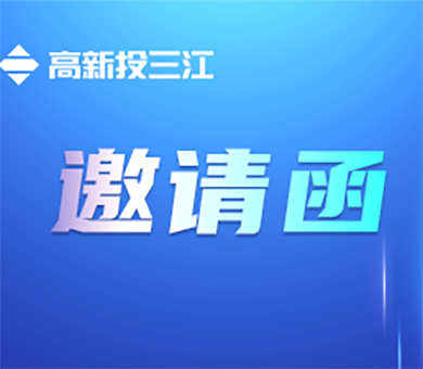 邀請函 | 高新投三江與您相約2023粵港澳大灣區(qū)（廣州）軌道交通展覽會(huì)