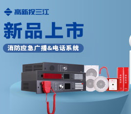 新品上市 | 功率高、音質(zhì)好、傳輸穩(wěn)定！高新投三江消防應(yīng)急廣播系統(tǒng)&消防電話系統(tǒng)隆重推出！