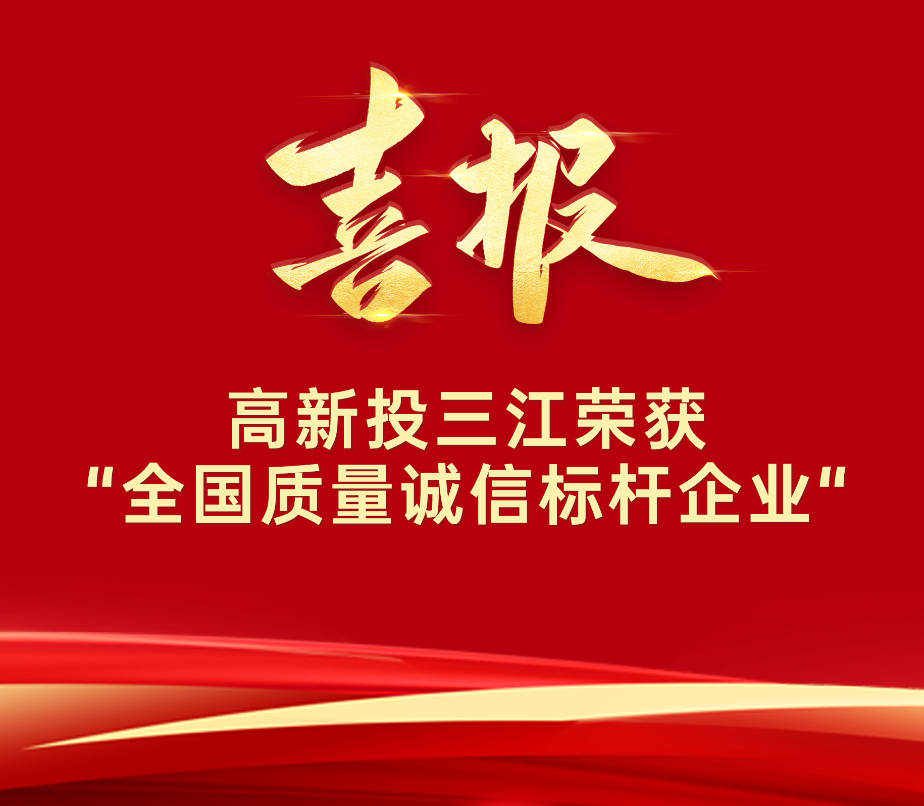 喜報(bào) | 高新投三江榮膺“全國質(zhì)量誠信標(biāo)桿企業(yè)”