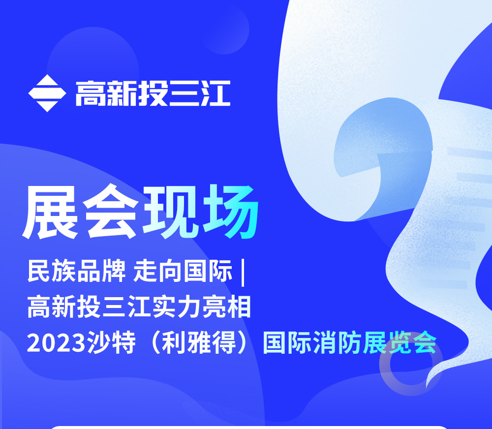 民族品牌 走向國際 | 高新投三江實(shí)力亮相2023沙特（利雅得）國際消防展覽會