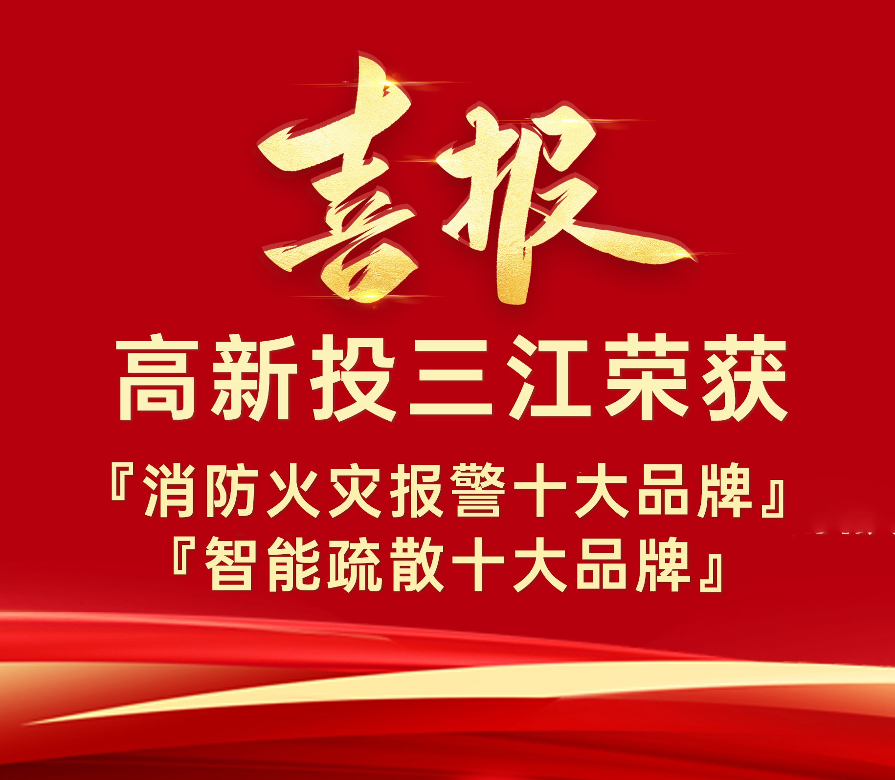 高新投三江榮獲『消防火災(zāi)報(bào)警十大品牌』、『智能疏散十大品牌』榮譽(yù)！