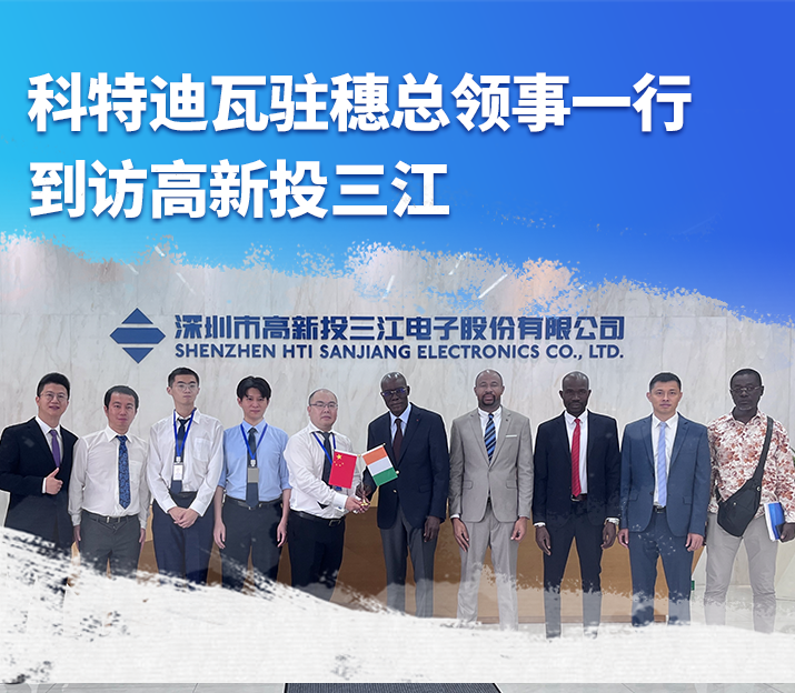 科特迪瓦駐穗總領(lǐng)事一行到訪(fǎng)高新投三江