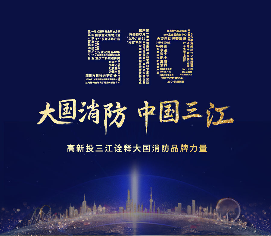 致敬中國(guó)品牌日，高新投三江以匠心詮釋大國(guó)消防品牌力量！