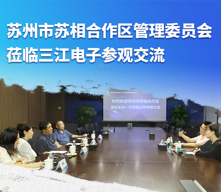 蘇州市蘇相合作區(qū)管理委員會(huì)一行蒞臨三江電子交流參觀(guān)