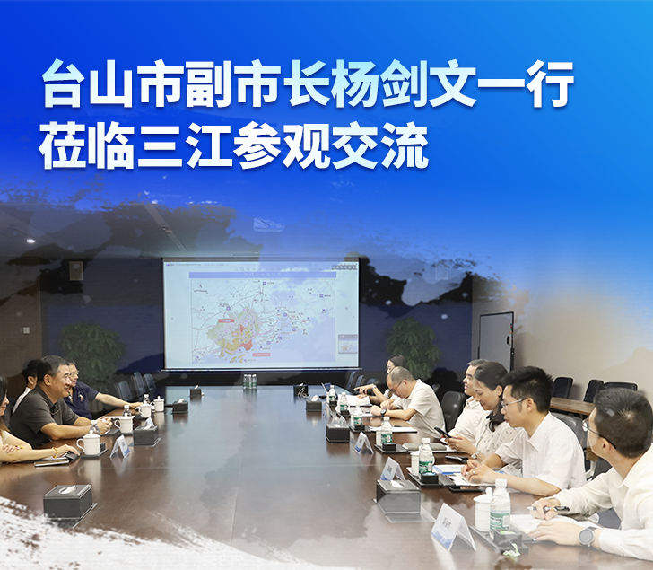 臺(tái)山市副市長(zhǎng)楊劍文一行蒞臨高新投三江參觀(guān)交流