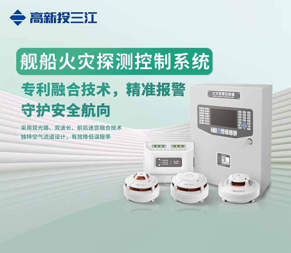 中國航海日 | 跨越藍(lán)海，安全前行！高新投三江艦船消防解決方案守護(hù)每一程航海之旅