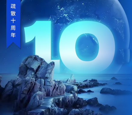 高新投三江疏散十周年 | 回溯“拾在了不起”的征途，開(kāi)啟永不止歇的新篇！