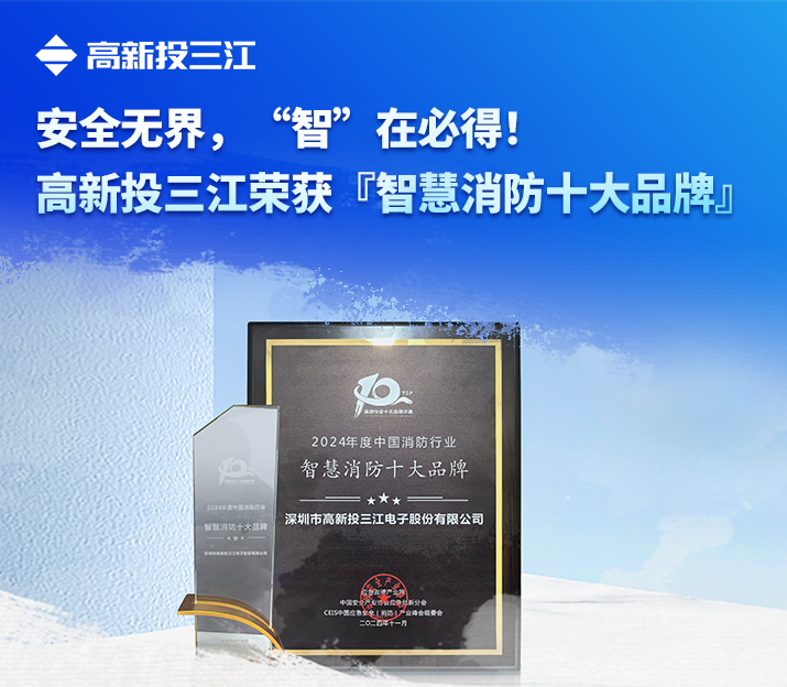 安全無界，“智”在必得！高新投三江榮獲『智慧消防十大品牌』