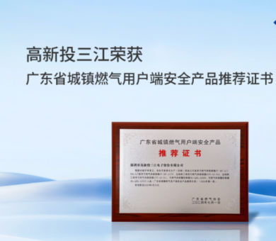 城鎮(zhèn)燃氣新標(biāo)準正式實施，高新投三江城市燃氣消防解決方案守護千家萬戶燃氣安全