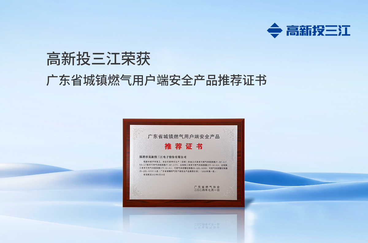 城鎮(zhèn)燃氣新標準正式實施，高新投三江城市燃氣消防解決方案守護千家萬戶燃氣安全