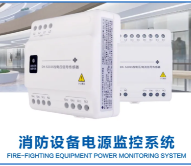 高新投三江消防設備電源監(jiān)控系統，減少消防隱患，守護你我安全