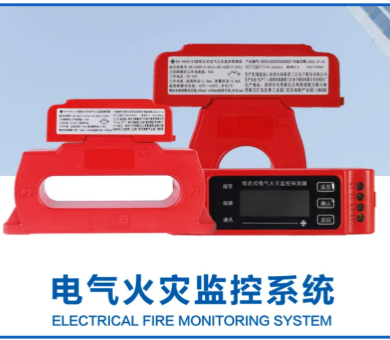 電氣火災監(jiān)控系統廠家高新投三江，筑牢消防安全屏障