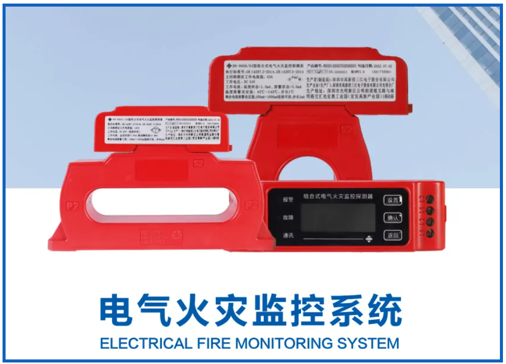 電氣火災(zāi)監(jiān)控系統(tǒng)廠家高新投三江，筑牢消防安全屏障
