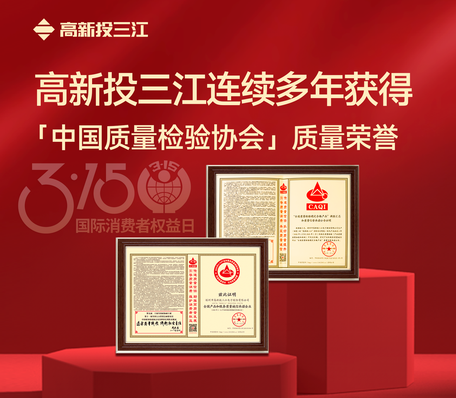 3·15消費者權(quán)益日｜高新投三江連續(xù)多年獲得中國質(zhì)量檢驗協(xié)會頒發(fā)的質(zhì)量榮譽