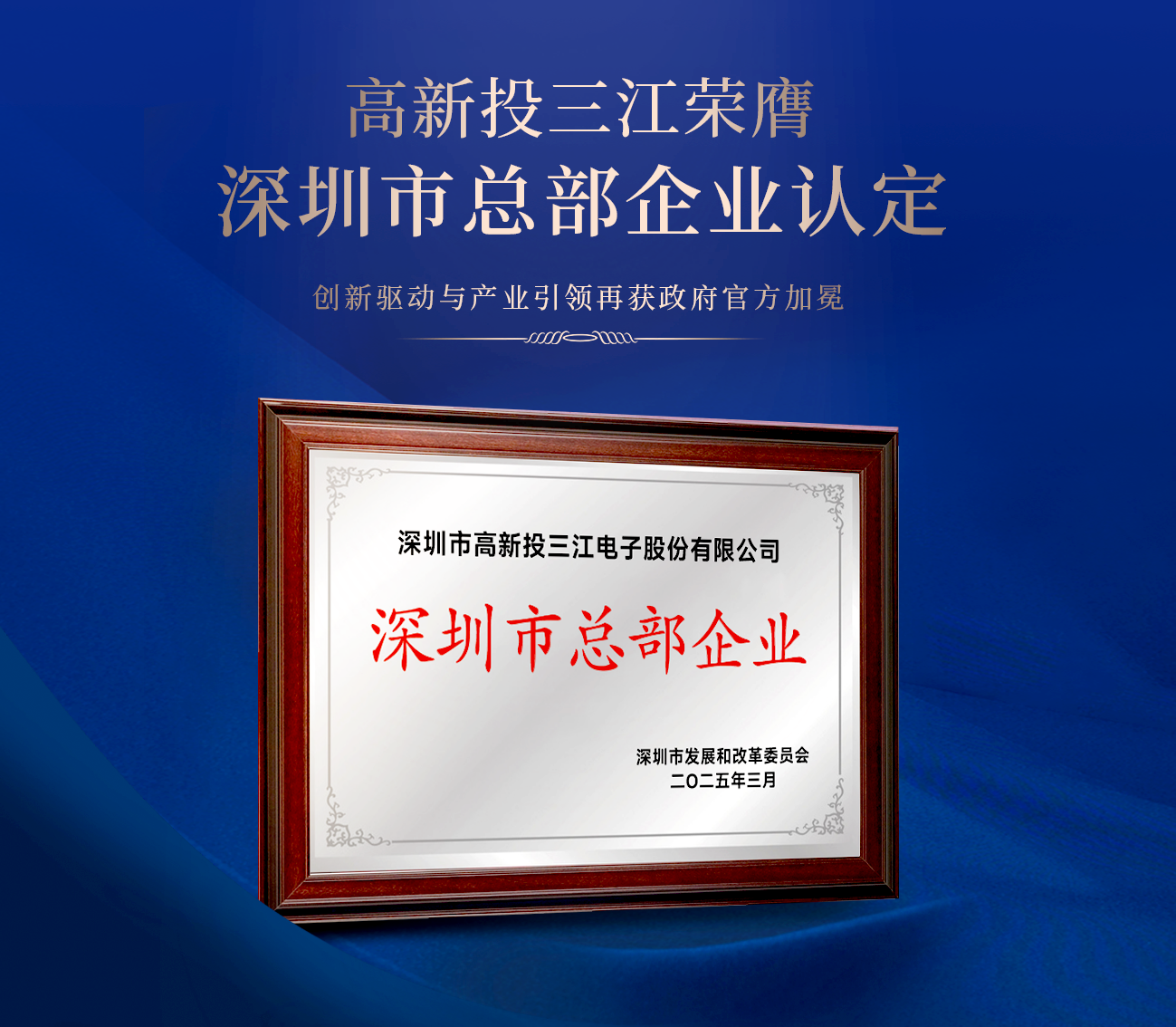 高新投三江榮膺深圳市總部企業(yè)認定，創(chuàng)新驅(qū)動與產(chǎn)業(yè)引領(lǐng)再獲官方加冕