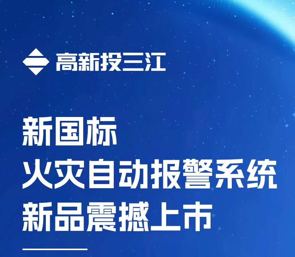 領(lǐng)跑行業(yè)！高新投三江新國標(biāo)火災(zāi)報(bào)警系統(tǒng)新品震撼上市